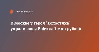 В Москве у героя "Холостяка" украли часы Rolex за 1 млн рублей