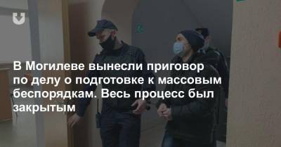 В Могилеве вынесли приговор по делу о подготовке к массовым беспорядкам. Весь процесс был закрытым