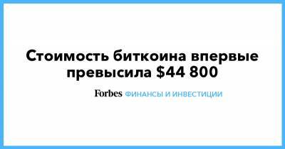 Стоимость биткоина впервые превысила $44 800 - forbes.ru