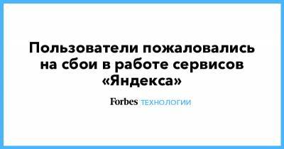 Пользователи пожаловались на сбои в работе сервисов «Яндекса»