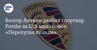 Блогер Литвин разбил спорткар Porshe за 12,5 миллионов. «Перепутал педали». Фото