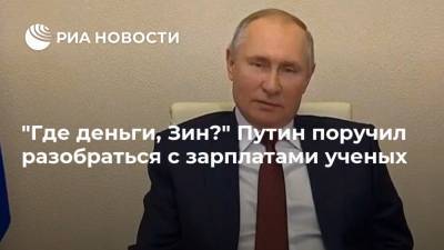 "Где деньги, Зин?" Путин поручил разобраться с зарплатами ученых