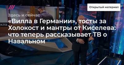 «Вилла в Германии», тосты за Холокост и мантры от Киселева: что теперь рассказывает ТВ о Навальном
