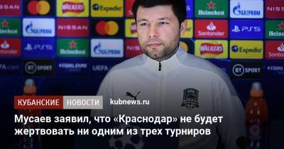 Мусаев заявил, что «Краснодар» не будет жертвовать ни одним из трех турниров