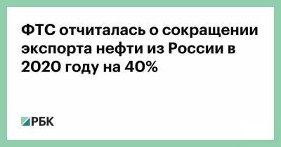 ФТС отчиталась о сокращении экспорта нефти из России в 2020 году на 40%