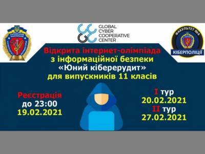 В ХНУВД состоится Открытая интернет-олимпиада по информационной безопасности «Юный киберэрудит»