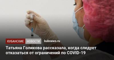 Татьяна Голикова рассказала, когда следует отказаться от ограничений по COVID-19