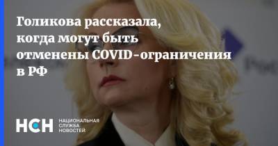 Голикова рассказала, когда могут быть отменены COVID-ограничения в РФ