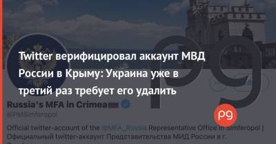 Twitter верифицировал аккаунт МВД России в Крыму: Украина уже в третий раз требует его удалить