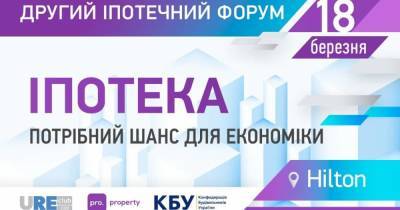 В марте в Киеве состоится Второй Ипотечный Форум