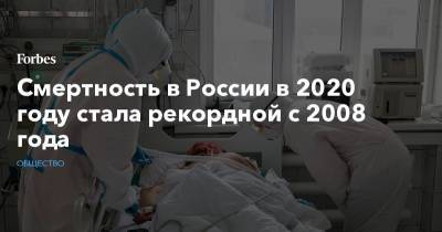 Смертность в России в 2020 году стала рекордной с 2008 года