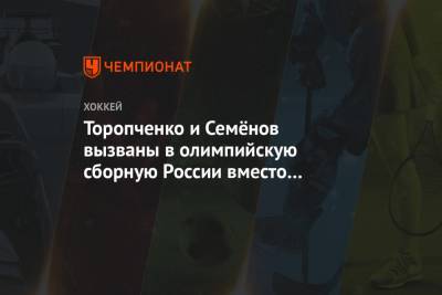 Торопченко и Семёнов вызваны в олимпийскую сборную России вместо Александрова и Сидорова