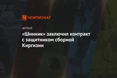 «Шинник» заключил контракт с защитником сборной Киргизии