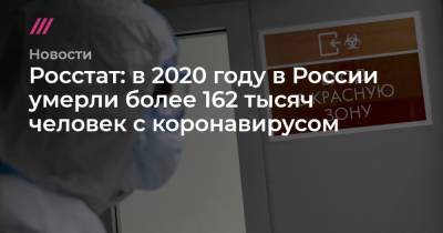 Росстат: в 2020 году в России умерли более 162 тысяч человек с коронавирусом