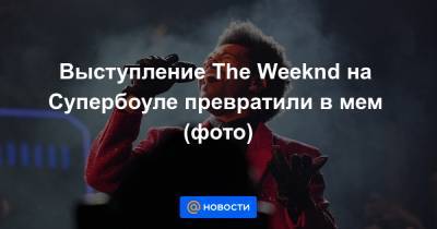 Выступление The Weeknd на Супербоуле превратили в мем (фото)