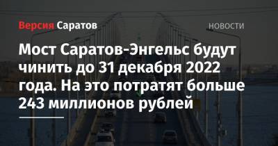 Мост Саратов-Энгельс будут чинить до 31 декабря 2022 года. На это потратят больше 243 миллионов рублей