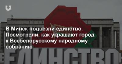 В Минск подвезли единство. Посмотрели, как украшают город к Всебелорусскому народному собранию