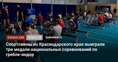 Спортсмены из Краснодарского края выиграли три медали национальных соревнований по гребле-индор