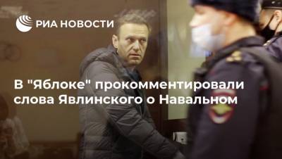 В "Яблоке" прокомментировали слова Явлинского о Навальном