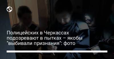 Полицейских в Черкассах подозревают в пытках – якобы "выбивали признания": фото