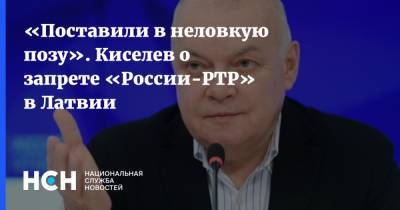 «Поставили в неловкую позу». Киселев о запрете «России-РТР» в Латвии