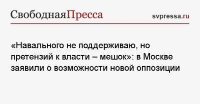 «Навального не поддерживаю, но претензий к власти — мешок»: в Москве заявили о возможности новой оппозиции
