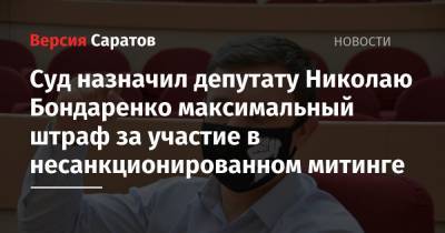 Суд назначил депутату Николаю Бондаренко максимальный штраф за участие в несанкционированном митинге