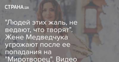 "Людей этих жаль, не ведают, что творят". Жене Медведчука угрожают после ее попадания на "Миротворец". Видео