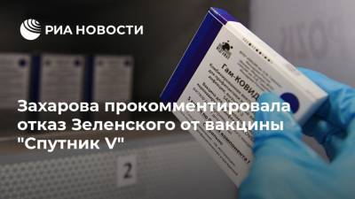 Захарова прокомментировала отказ Зеленского от вакцины "Спутник V"