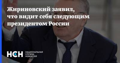 Жириновский заявил, что видит себя следующим президентом России
