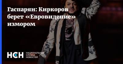 Гаспарян: Киркоров берет «Евровидение» измором