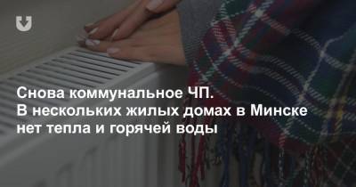 Снова коммунальное ЧП. В нескольких жилых домах в Минске нет тепла и горячей воды