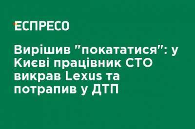 Решил "покататься": в Киеве работник СТО угнал Lexus и попал в ДТП