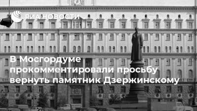 В Мосгордуме прокомментировали просьбу вернуть памятник Дзержинскому