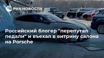Российский блогер "перепутал педали" и въехал в витрину салона на Porsche