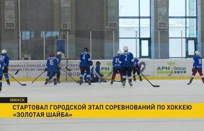 В Минске стартовал этап городских соревнований по хоккею «Золотая шайба»