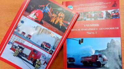 Издан белорусско-казахский учебник по подготовке водителей пожарного автомобиля