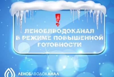«Леноблводоканал» перешел на режим повышенной готовности из-за морозов