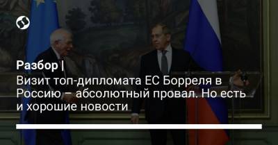 Разбор | Визит топ-дипломата ЕС Борреля в Россию – абсолютный провал. Но есть и хорошие новости