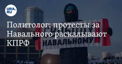 Политолог: протесты за Навального раскалывают КПРФ. Реакция Зюганова
