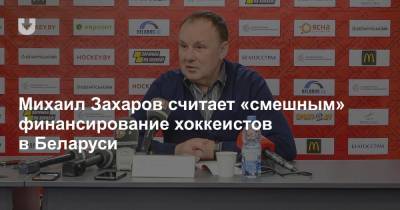 Михаил Захаров считает «смешным» финансирование хоккеистов в Беларуси