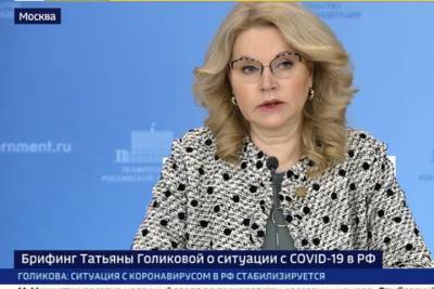 Голикова: «Нестабильная ситуация по коронавирусу в Псковской и Костромской областях»