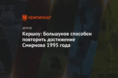 Кершоу: Большунов способен повторить достижение Смирнова 1995 года