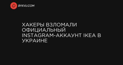 Хакеры взломали официальный Instagram-аккаунт IKEA в Украине