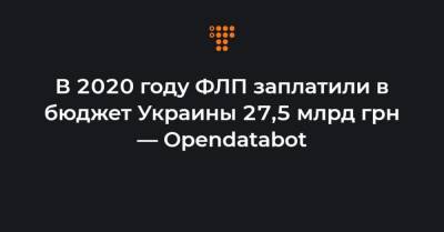 В 2020 году ФЛП заплатили в бюджет Украины 27,5 млрд грн — Opendatabot
