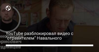 YouTube разблокировал видео с "отравителем" Навального