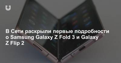 В Сети раскрыли первые подробности о Samsung Galaxy Z Fold 3 и Galaxy Z Flip 2