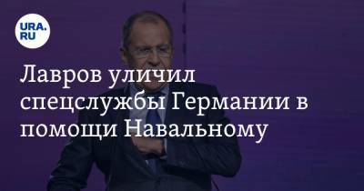 Лавров уличил спецслужбы Германии в помощи Навальному