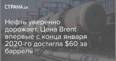 Нефть уверенно дорожает. Цена Brent впервые с конца января 2020-го достигла $60 за баррель