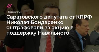 Саратовского депутата от КПРФ Николая Бондаренко оштрафовали за акцию в поддержку Навального